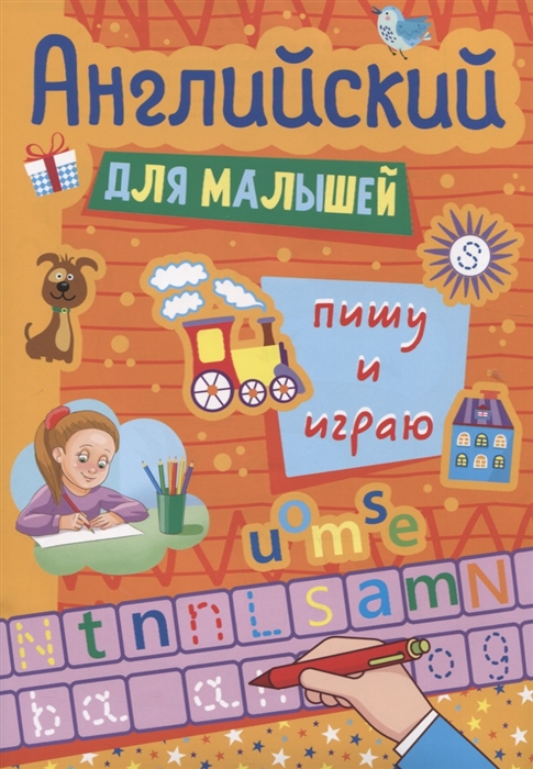

Английский для малышей Пишу и играю