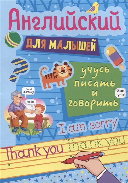 

Английский для малышей Учусь писать и говорить