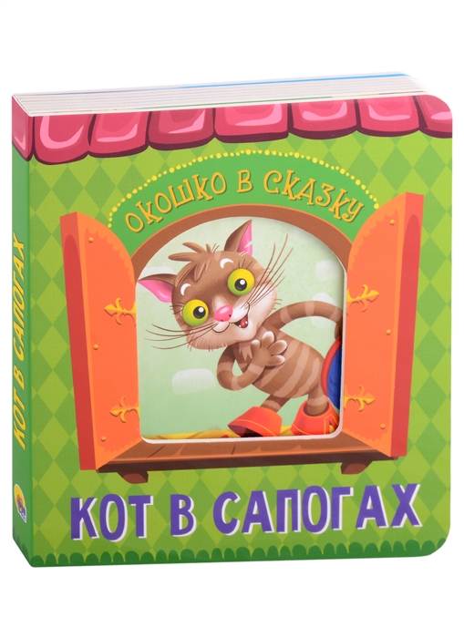 

Кот в сапогах