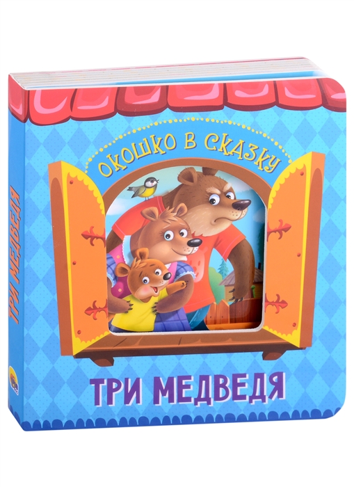 

Три медведя