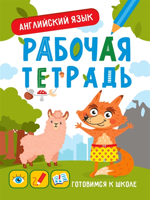 

Готовимся к школе Английский язык