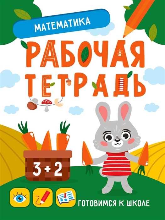 

Математика Рабочая тетрадь