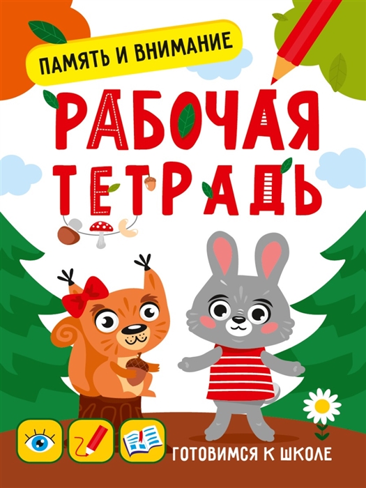 

Память и внимание Рабочая тетрадь