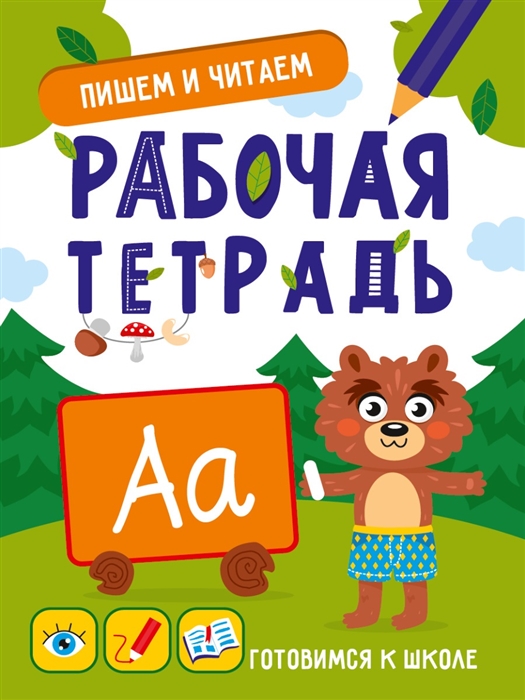 

Пишем и читаем Рабочая тетрадь