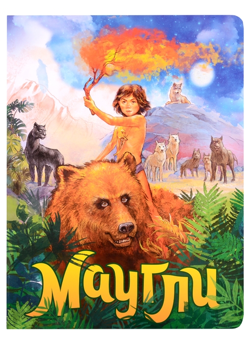 

Маугли