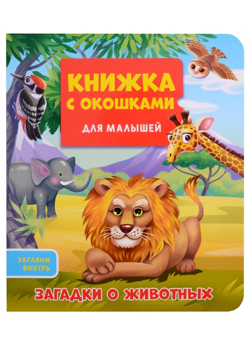 

Загадки о животных Книжка с окошками для малышей