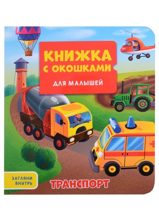 

Транспорт Книжка с окошками для малышей
