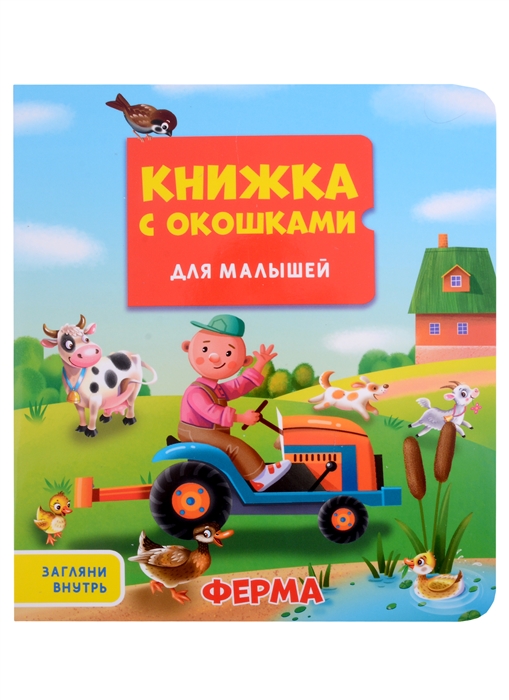 

Ферма Книжка с окошками для малышей