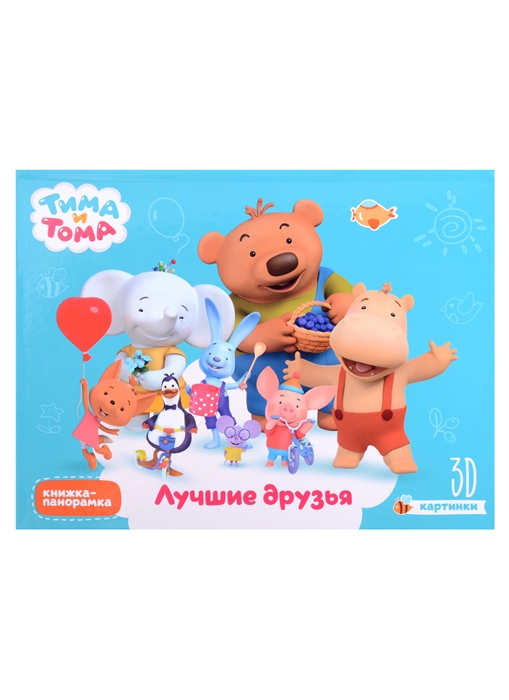 

Тима и Тома Лучшие друзья 3D картинки