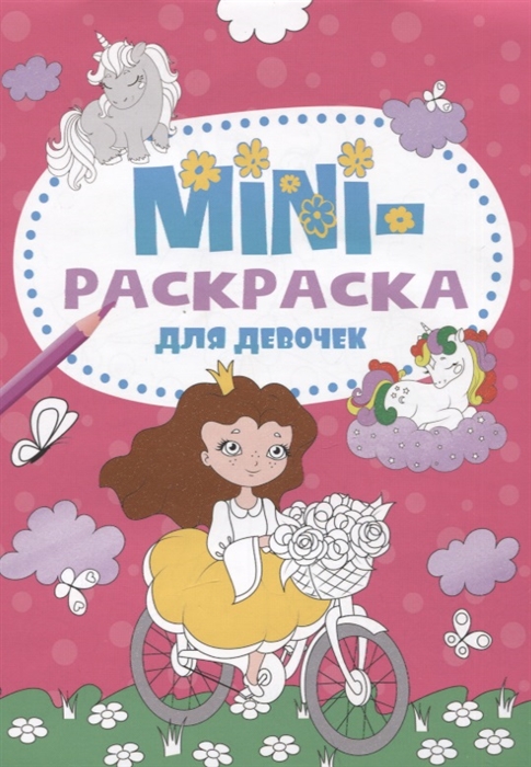 

Мини-раскраска для девочек