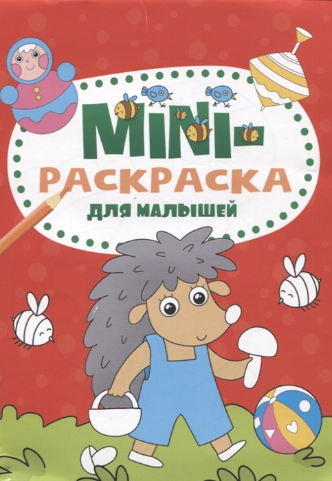 

Мини-раскраска для малышей