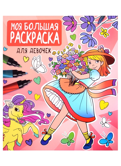 

Моя большая раскраска Для девочек