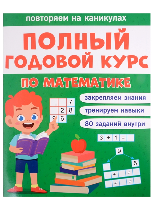 

Полный годовой курс по математике для 1 класса