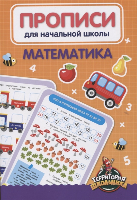 

Математика Прописи для начальной школы