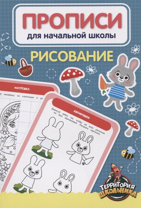 

Рисование Прописи для начальной школы