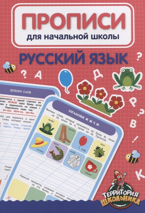 

Русский язык Прописи для начальной школы