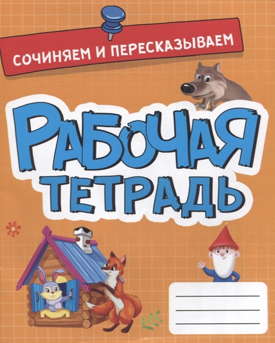 

Сочиняем и пересказываем Рабочая тетрадь