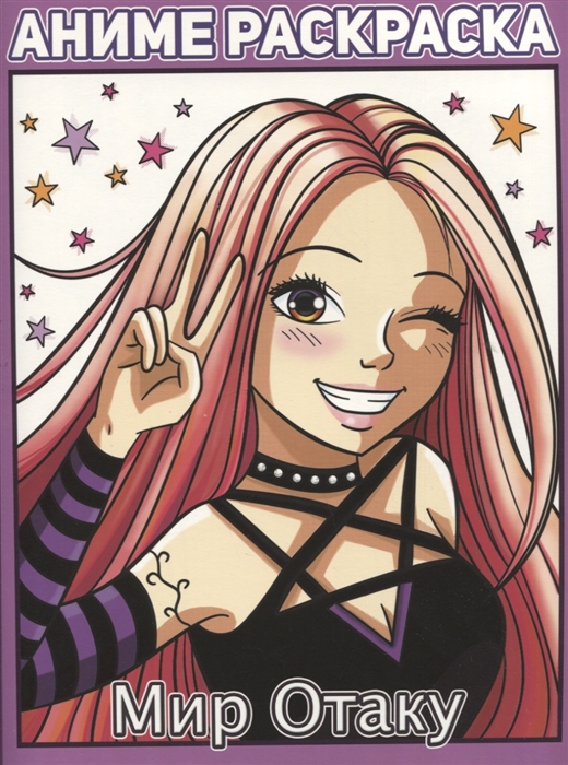 

Мир Отаку Аниме раскраска