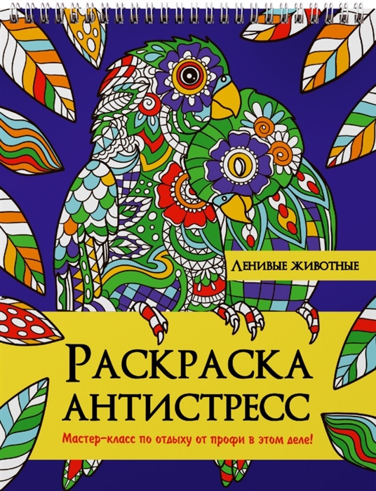 

Ленивые животные Раскраска-антистресс
