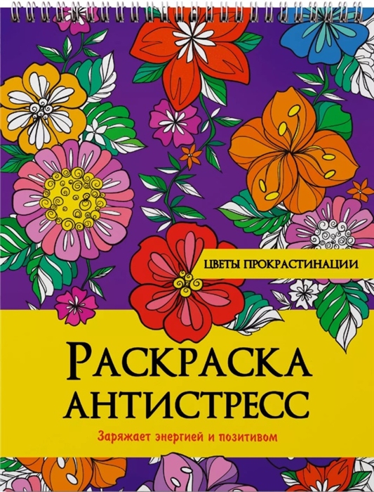

Цветы прокрастинации Раскраска-антистресс
