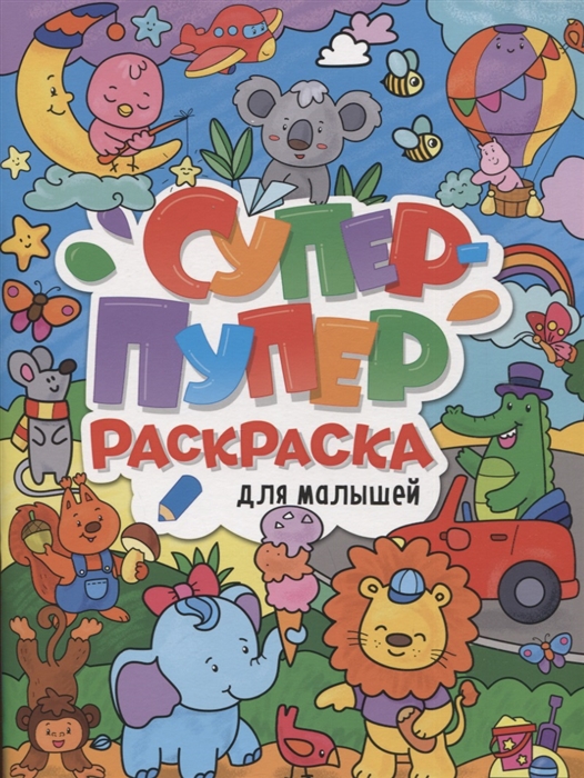 

Супер-пупер раскраска Для малышей