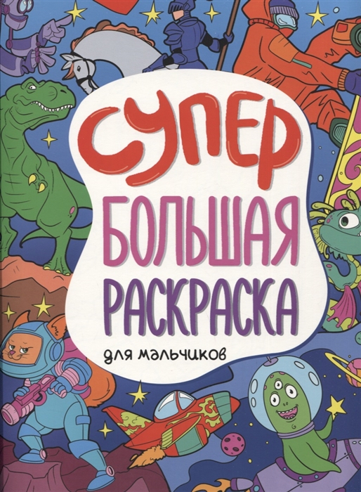 

Супербольшая раскраска Для мальчиков
