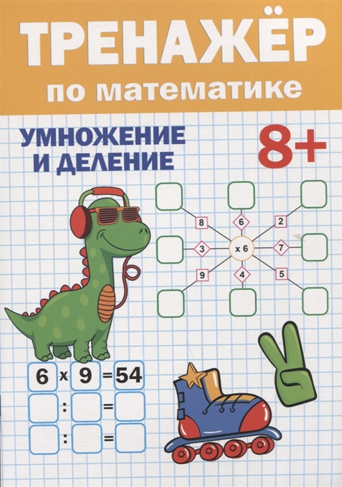 

Тренажер по математике Умножение и деление 8