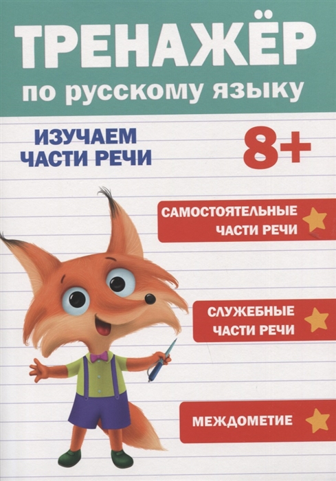 

Тренажер по русскому языку Изучаем части речи 8