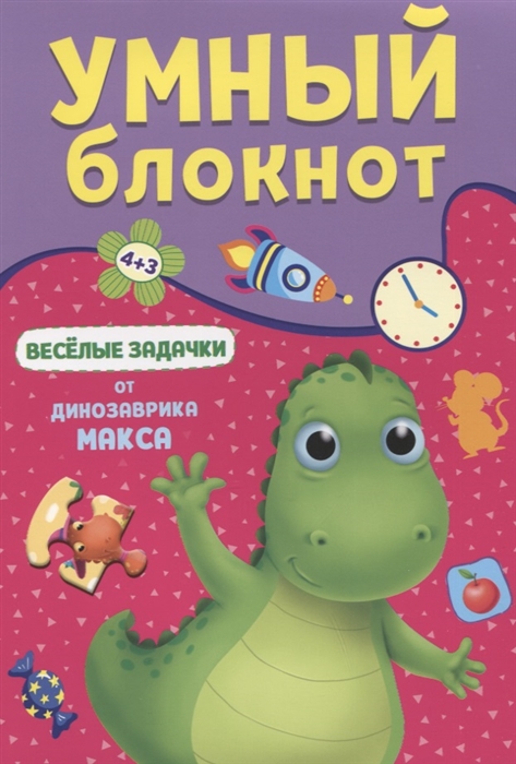 

Умный блокнот Веселые задачки от Динозавра Макса