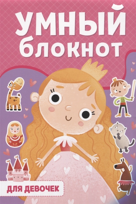 

Умный блокнот Для девочек