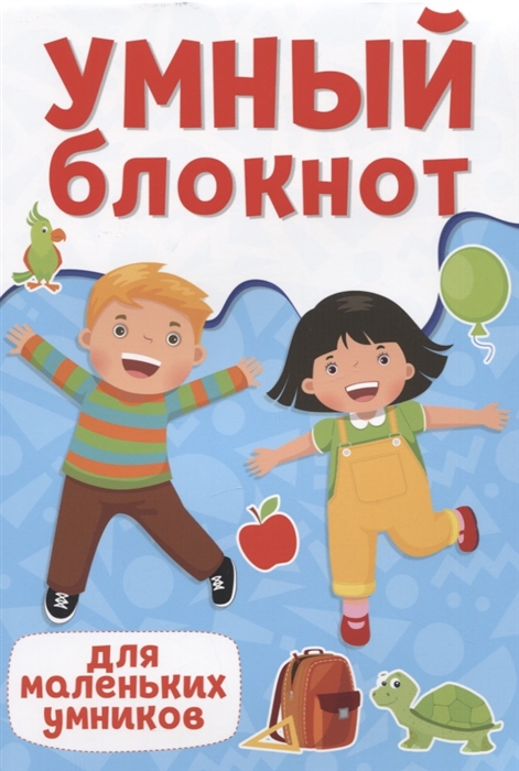 

Умный блокнот Для маленьких умников