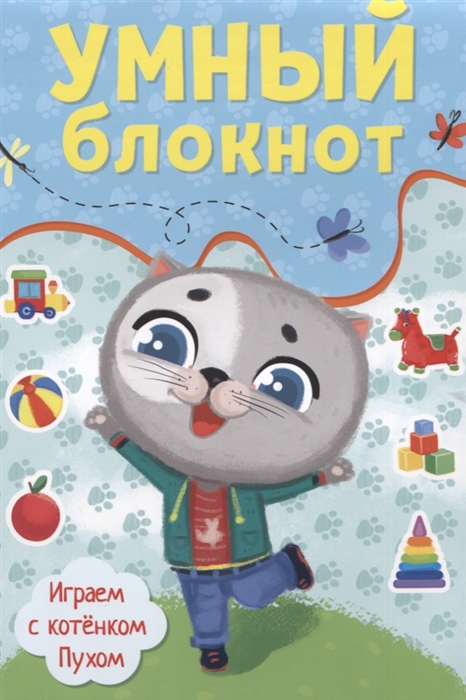 

Умный блокнот Играем с котенком Пухом