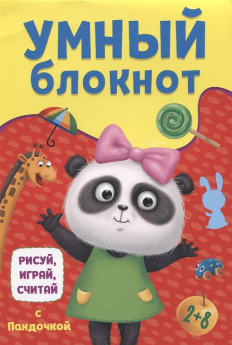 

Умный блокнот Рисуй играй считай с Пандочкой
