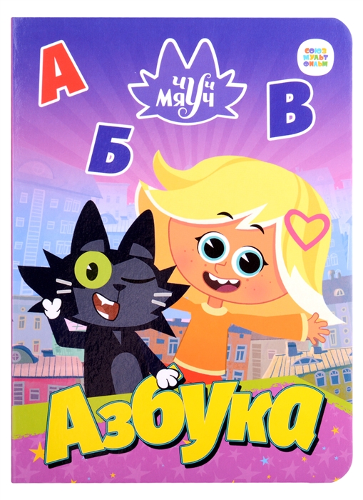 

Азбука Чуч Мяуч