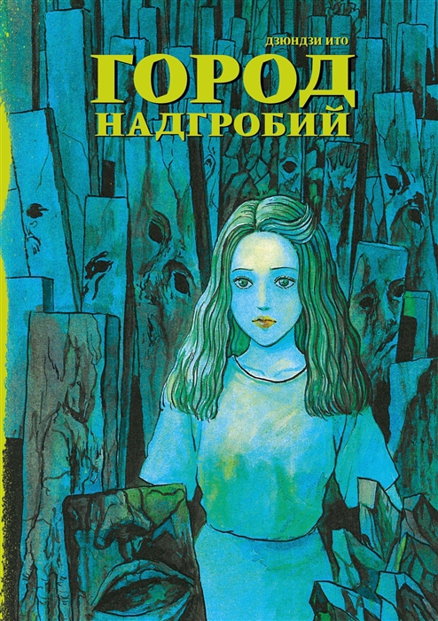 

Город надгробий