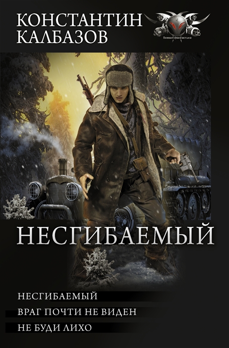 

Несгибаемый Несгибаемый Враг почти не виден Не буди лихо сборник