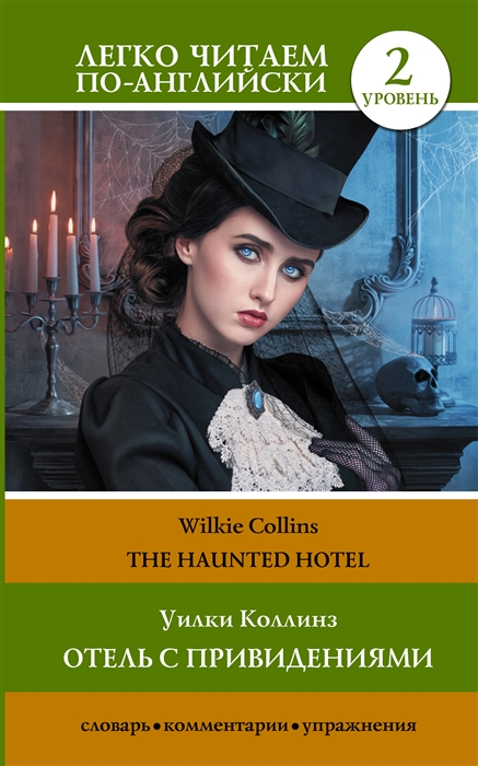 

Отель с привидениями The Haunted Hotel Уровень 2