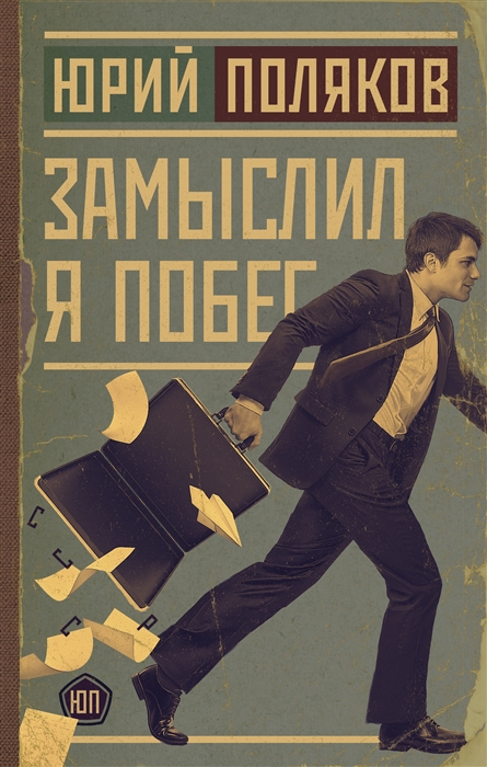 

Замыслил я побег роман