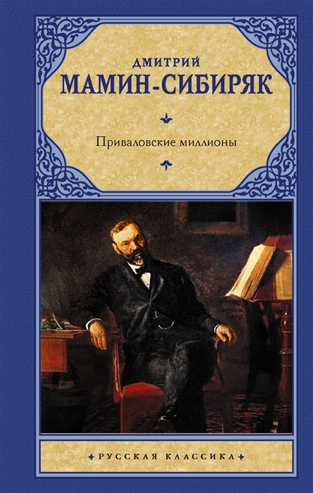 

Приваловские миллионы роман