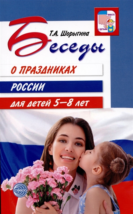 

Беседы о праздниках России для детей 5 8 лет