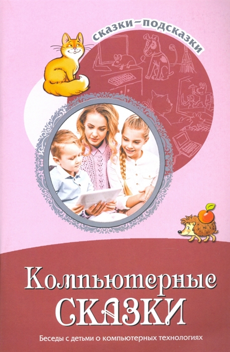 

Сказки-подсказки Компьютерные сказки Беседы с детьми о компьютерных технологиях