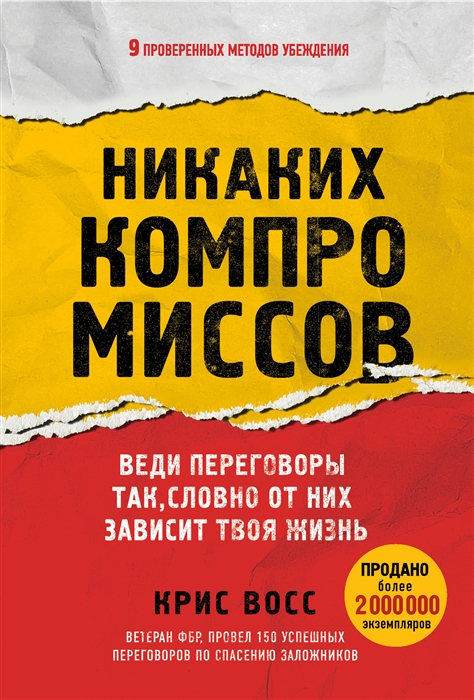 Никаких компромиссов Веди переговоры так словно от них зависит твоя жизнь