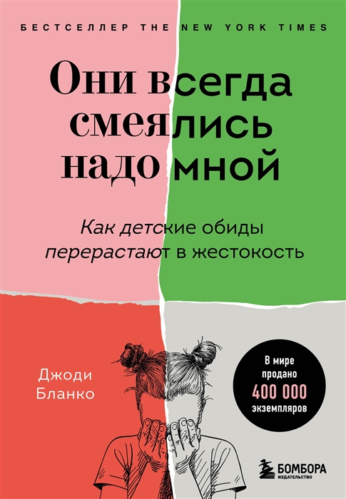 Они всегда смеялись надо мной Как детские обиды перерастают в жестокость