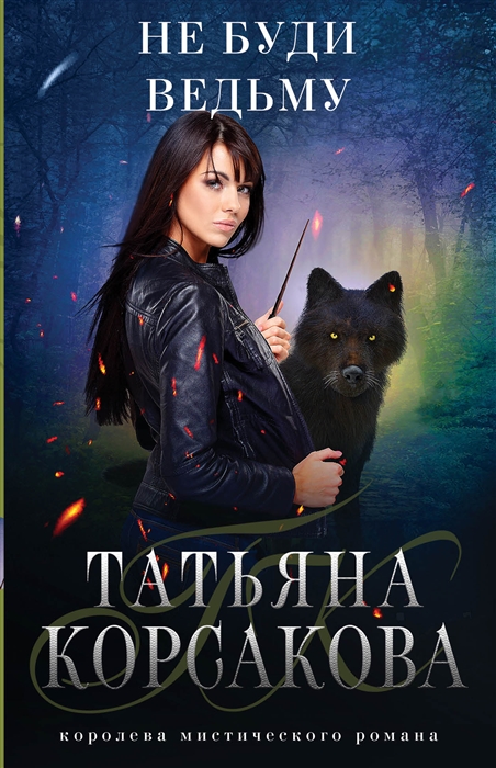 

Не буди ведьму