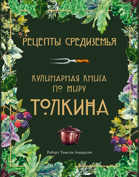 Рецепты Средиземья Кулинарная книга по миру Толкина