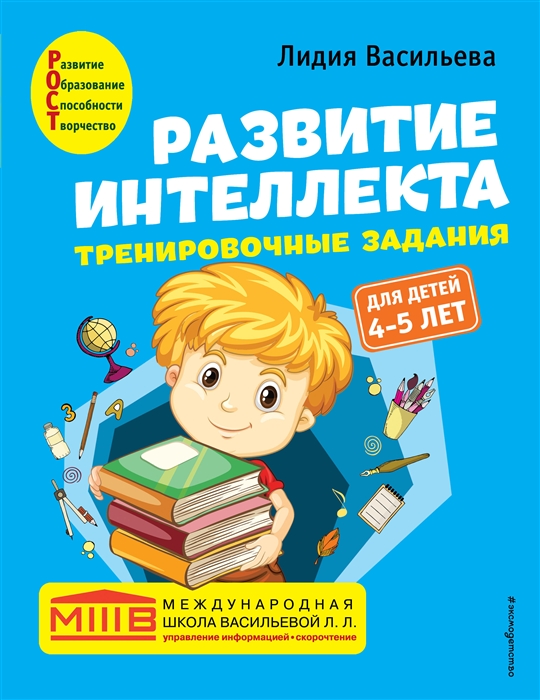 

Развитие интеллекта Тренировочные задания Авторский курс для детей 4-5 лет