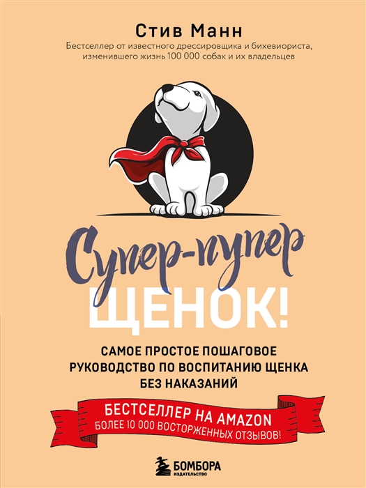 Супер пупер щенок Самое простое пошаговое руководство по воспитанию щенка без наказаний