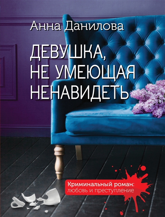 

Девушка не умеющая ненавидеть