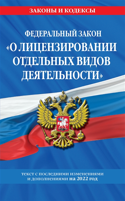 

Федеральный закон О лицензировании отдельных видов деятельности текст с последними изменениями и дополнениями на 2022 год