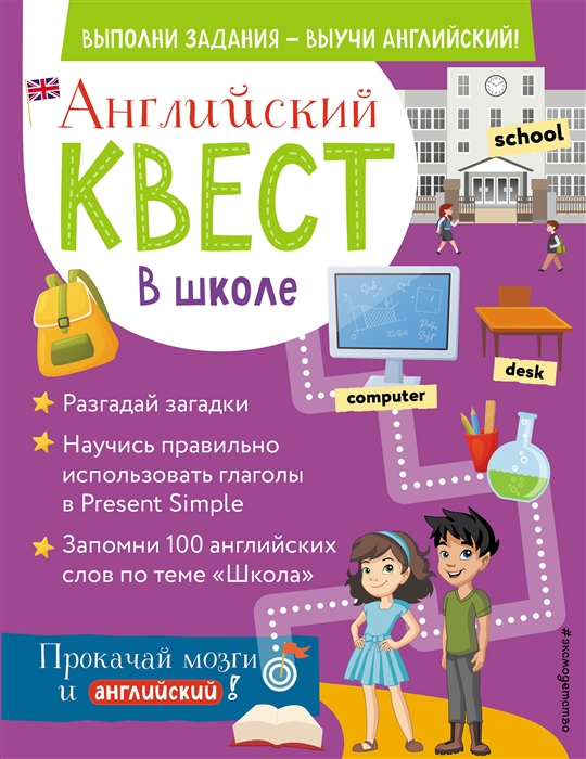 

Английский квест В школе Глаголы в Present Simple и 100 полезных слов